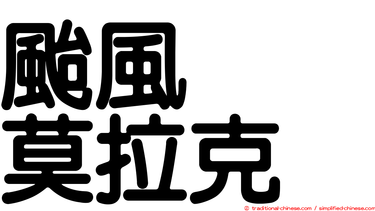 颱風　　莫拉克